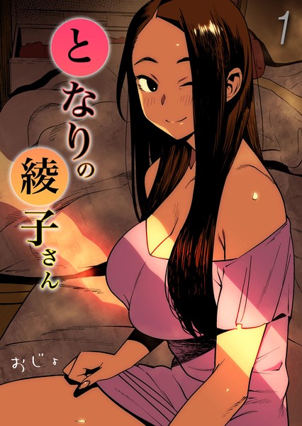 単話-【となりの綾子さん（1）】おじょ