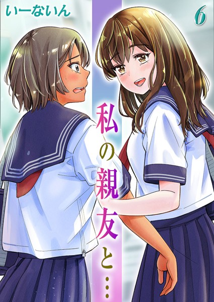 単話-【私の親友と…（6）】いーないん