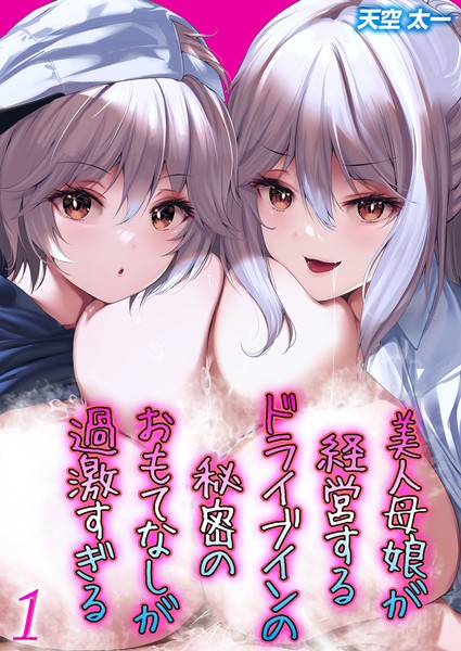 単話-【美人母娘が経営するドライブインの秘密のおもてなしが過激すぎる（1）】天空太一