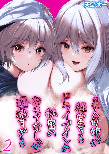 単話-【美人母娘が経営するドライブインの秘密のおもてなしが過激すぎる（2）】天空太一