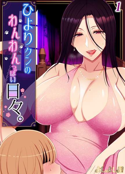 単話-【ひより君のわんわんっぽい日々（1）】よしよし屋