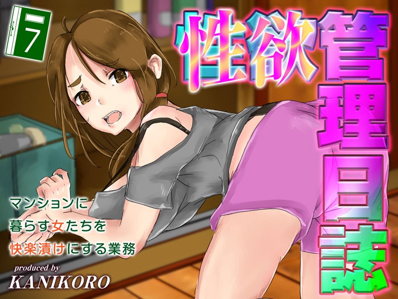 単行本-【性欲管理日誌-マンションに暮らす女たちを快楽漬けにする業務-（7）】KANIKORO