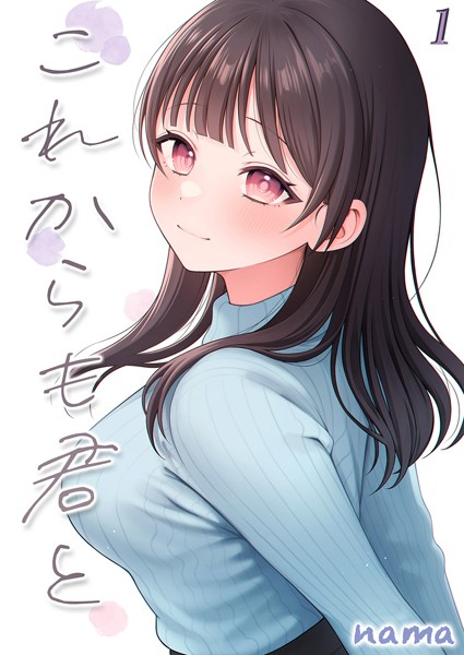 単話-【これからも君と-酔った幼なじみとホテルで…-（1）】nama