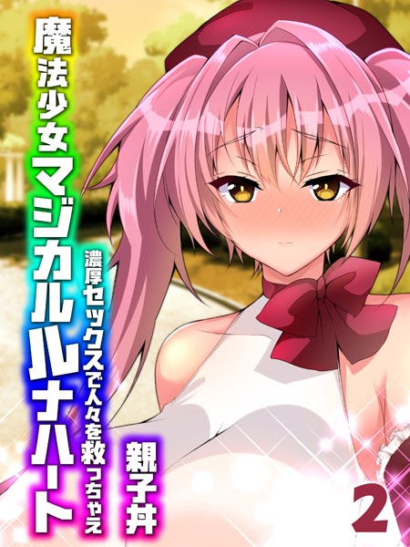 単話-【魔法少女マジカルルナハート-濃厚セックスで人々を救っちゃえ-（2）】親子丼