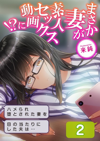 羞恥-【まさか妻が素人セックス動画に！？-ハメられ堕とされた妻を目の当たりにした夫は…-（2）】来鈍