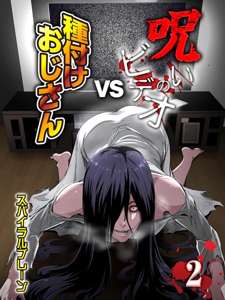 単話-【呪いのビデオvs種付けおじさん（2）】スパイラルブレーン