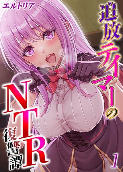 ファンタジー-【追放テイマーの NTR 復讐譚（1）】エルトリア