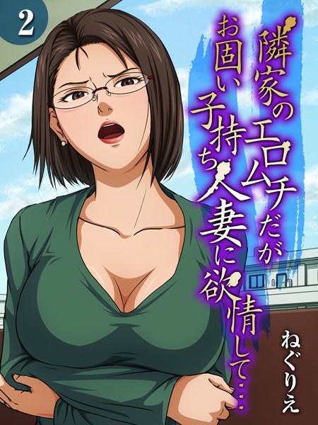 単話-【隣家のエロムチだがお固い子持ち人妻に欲情して…（2）】ねぐりえ