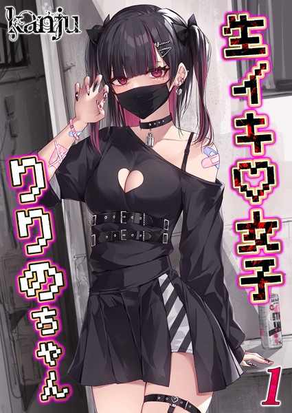 単話-【生イキ女子りりのちゃん（1）】kanju