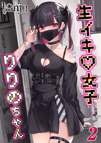 単話-【生イキ女子りりのちゃん（2）】kanju