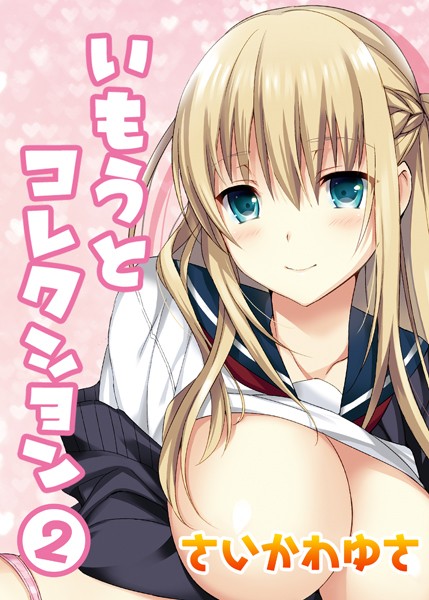 単話-【いもうとコレクション（2）】さいかわゆさ