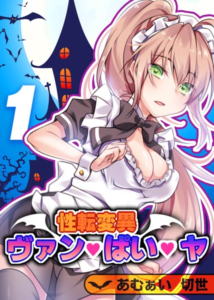 単話-【性転変異 ヴァン・ぱい・ヤ（1）】あむぁい