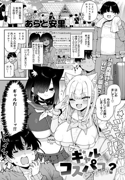 単話-【ギャルとコスパコどうですか？】あらと安里