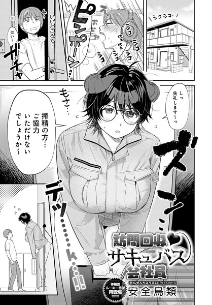 単話-【訪問回収 サキュバス会社員】安全鳥類