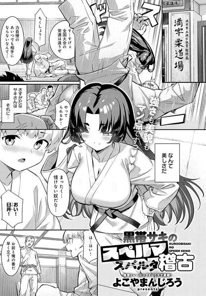 単話-【黒帯サキのスペルマ稽古】よこやまんじろう
