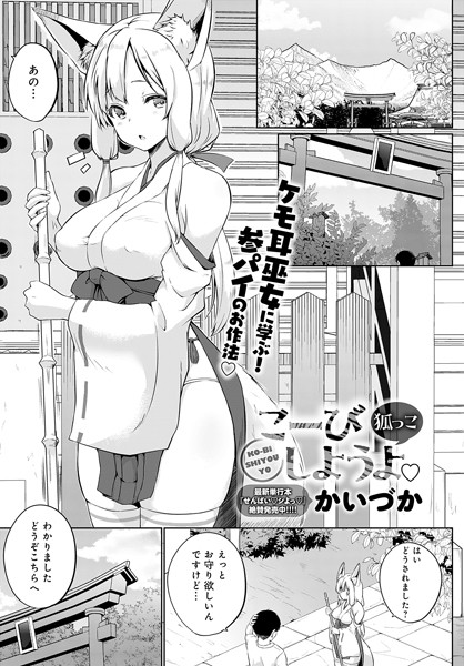 単話-【こーびしようよ 狐っこ】かいづか