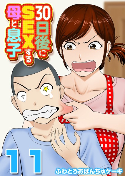 単話-【30日後にSEXする母と息子【タテヨミ版】 その11】ふわとろおぱんちゅケーキ