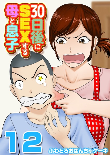 単話-【30日後にSEXする母と息子【タテヨミ版】 その12】ふわとろおぱんちゅケーキ