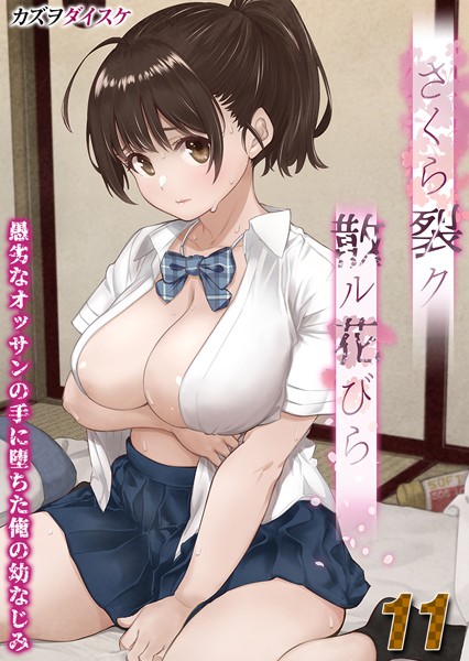 単話-【さくら裂ク 散ル花びら -愚劣なオッサンの手に堕ちた俺の幼なじみ-【タテヨミ版】オッサンの肉壺へと堕ち果てた最愛の幼なじみ 吉岡美桜 その4】カズヲダイスケ