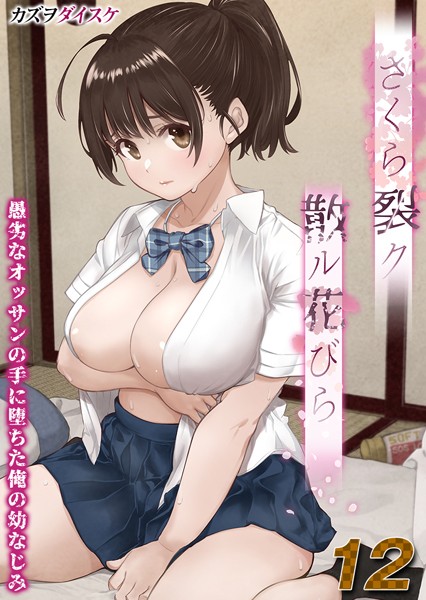 単話-【さくら裂ク 散ル花びら -愚劣なオッサンの手に堕ちた俺の幼なじみ-【タテヨミ版】オッサンの肉壺へと堕ち果てた最愛の幼なじみ 吉岡美桜 その5】カズヲダイスケ