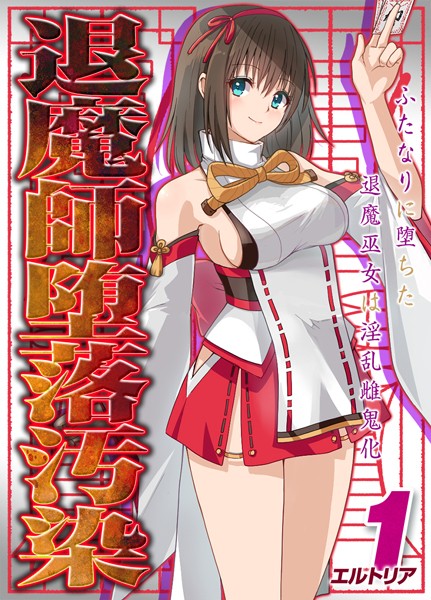 ファンタジー-【退魔師堕落汚染 -ふたなりに堕ちた退魔巫女は淫乱雌鬼化-【タテヨミ版】】エルトリア