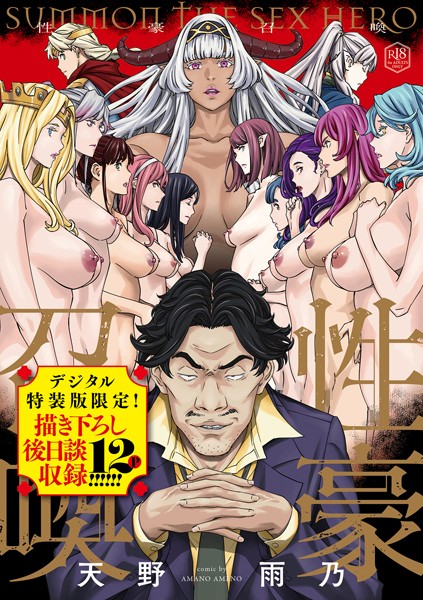 ファンタジー-【性豪召喚【デジタル特装版】】天野雨乃