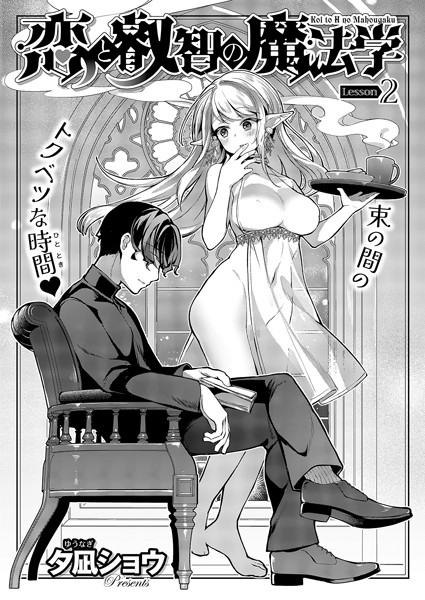 ファンタジー-【恋と叡智の魔法学（2）】夕凪ショウ