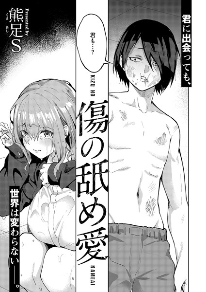 単話-【傷の舐め愛】熊足S
