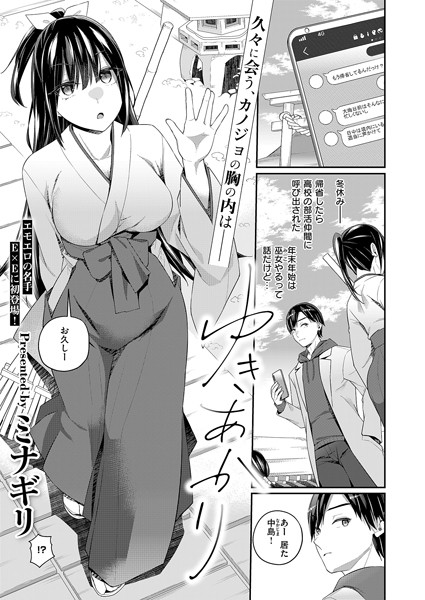 単話-【ゆきあかり】ミナギリ