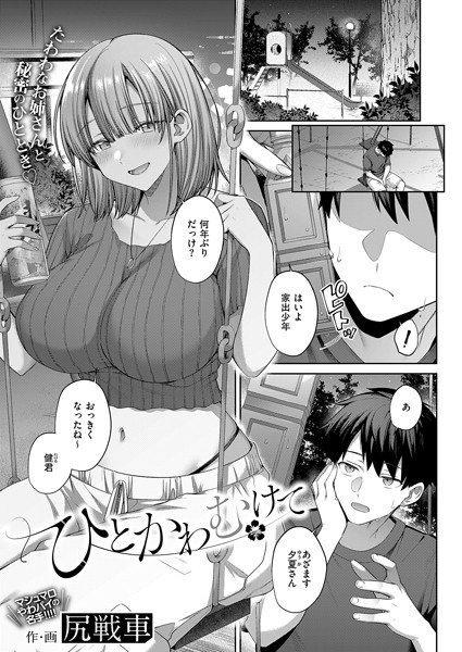 単話-【ひとかわむけて】尻戦車