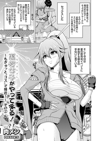 単話-【裏垢女子がやって来る！〜もぎゅっと’コス’で接近！〜 その（2）】肉メン