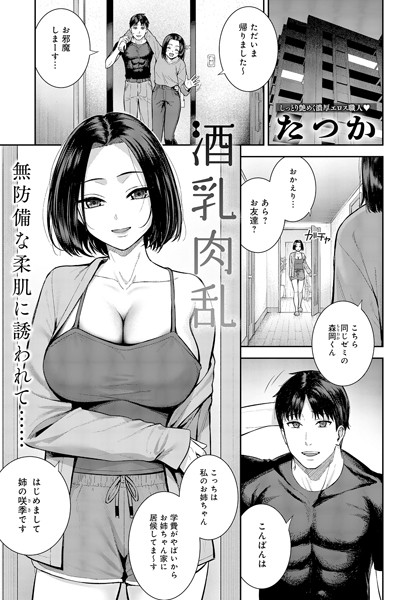 単話-【酒乳肉乱】たつか