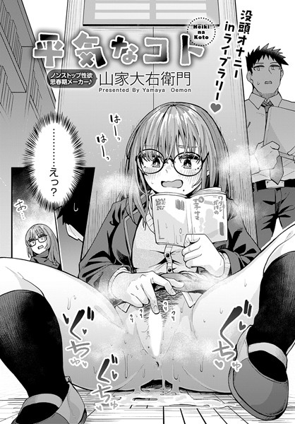 単話-【平気なコト】山家大右衛門