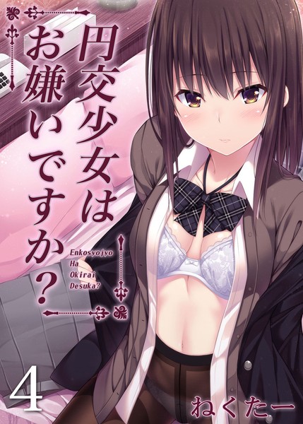 単話-【円交少女はお嫌いですか？（4）】ねくたー