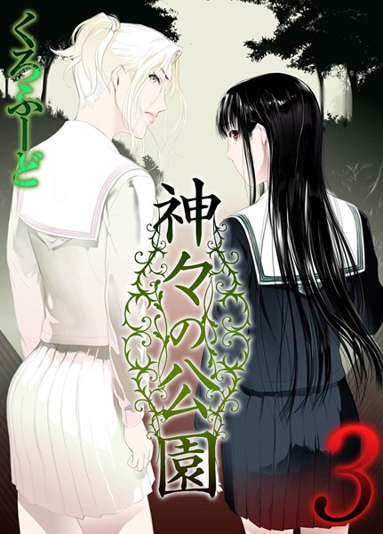 単話-【神々の公園（3）】くろふーど