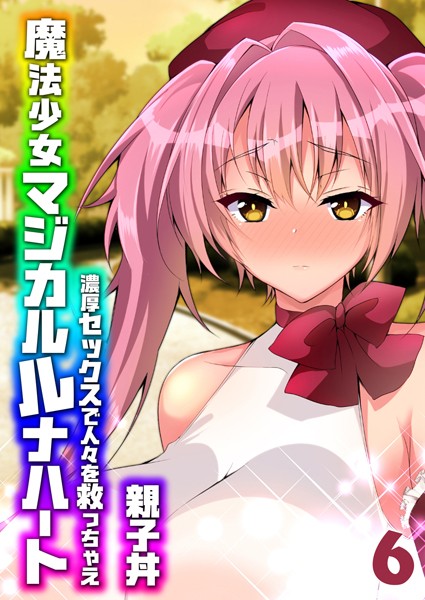 単話-【魔法少女マジカルルナハート-濃厚セックスで人々を救っちゃえ-（6）】親子丼