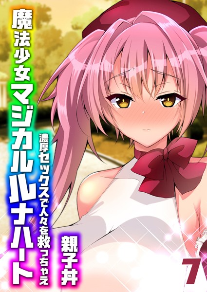 単話-【魔法少女マジカルルナハート-濃厚セックスで人々を救っちゃえ-（7）】親子丼