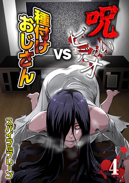 単話-【呪いのビデオvs種付けおじさん（4）】スパイラルブレーン