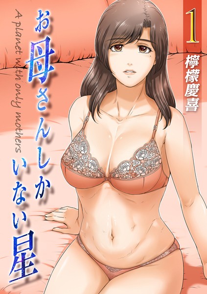 単話-【お母さんしかいない星（1）】檸檬慶喜