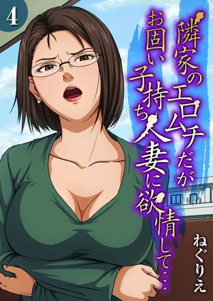 単話-【隣家のエロムチだがお固い子持ち人妻に欲情して…（4）】ねぐりえ