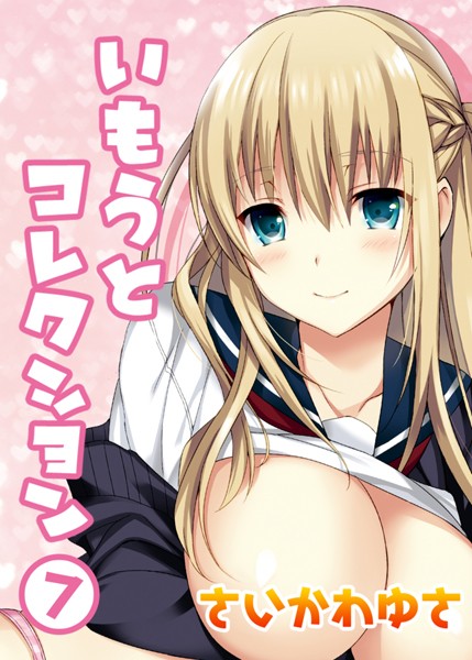 単話-【いもうとコレクション（7）】さいかわゆさ