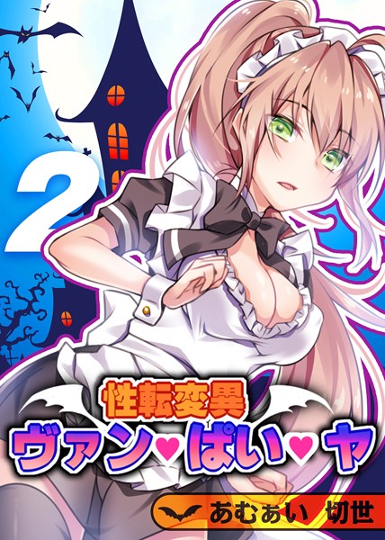 単話-【性転変異 ヴァン・ぱい・ヤ（2）】あむぁい
