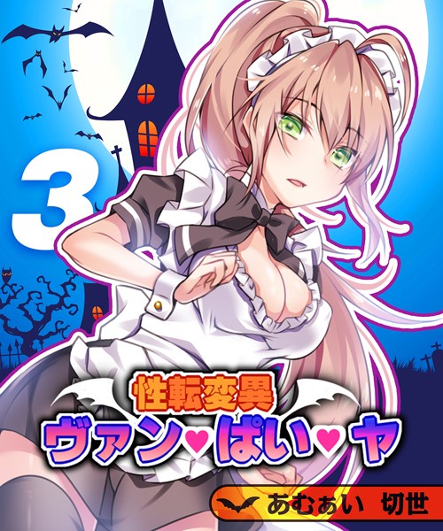 単話-【性転変異 ヴァン・ぱい・ヤ（3）】あむぁい