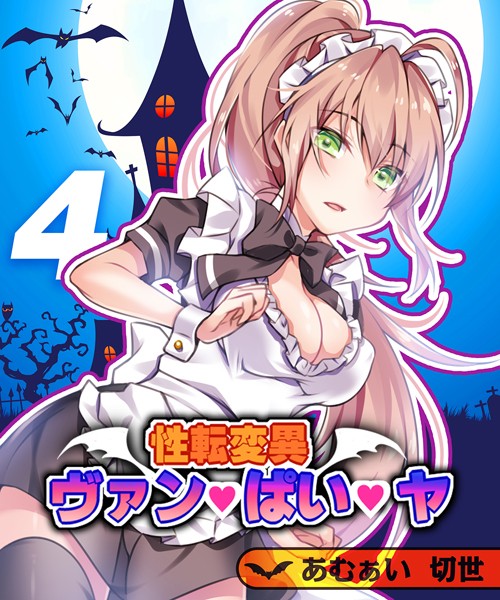単話-【性転変異 ヴァン・ぱい・ヤ（4）】あむぁい