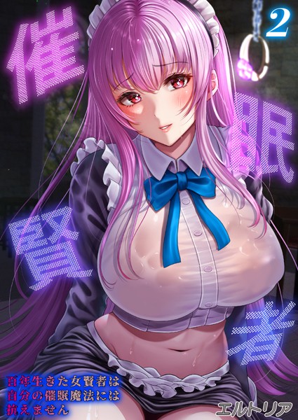 ファンタジー-【催●賢者 -百年生きた女賢者は自分の催●魔法には抗えません-【タテヨミ版】 その2】エルトリア