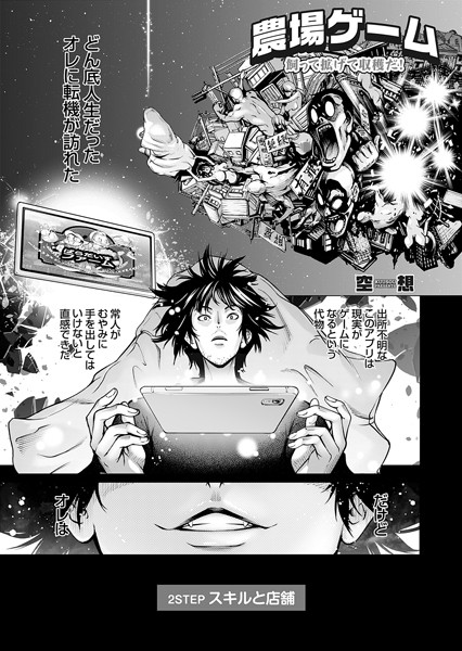 単話-【農場ゲーム 飼って拡げて収穫だ！ 2STEP「スキルと店舗」】空想