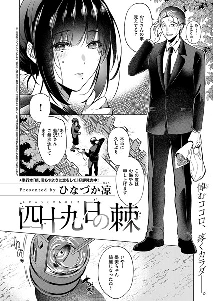 単話-【四十九日の棘】ひなづか凉