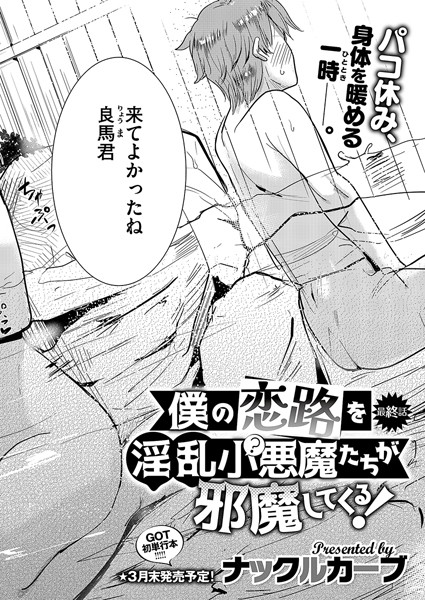 単話-【僕の恋路を淫乱小（？）悪魔たちが邪魔してくる！（4）】ナックルカーブ