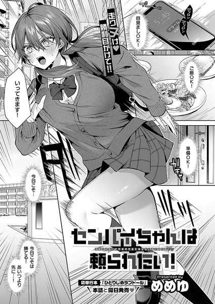 単話-【センパイちゃんは頼られたい！】めめゆ