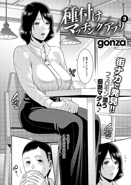 単話-【種付けマッチングアプリ3】gonza